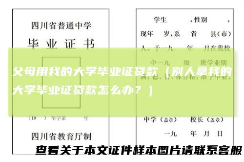 父母用我的大学毕业证贷款（别人拿我的大学毕业证贷款怎么办？）