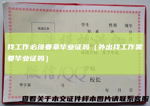 找工作必须要拿毕业证吗（外出找工作需要毕业证吗）