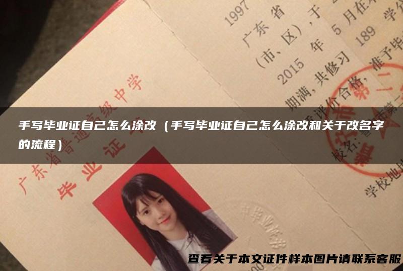 手写毕业证自己怎么涂改（手写毕业证自己怎么涂改和关于改名字的流程）
