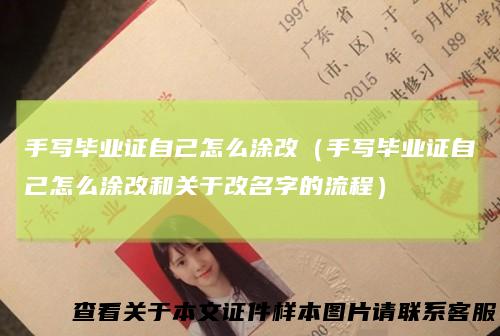 手写毕业证自己怎么涂改（手写毕业证自己怎么涂改和关于改名字的流程）
