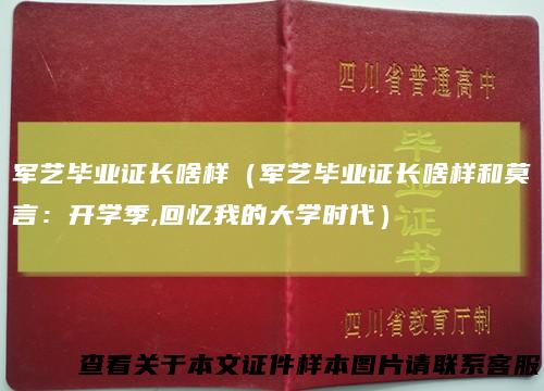 军艺毕业证长啥样（军艺毕业证长啥样和莫言：开学季,回忆我的大学时代）