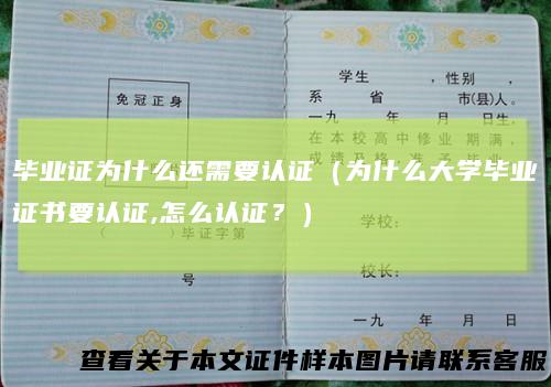 毕业证为什么还需要认证（为什么大学毕业证书要认证,怎么认证？）
