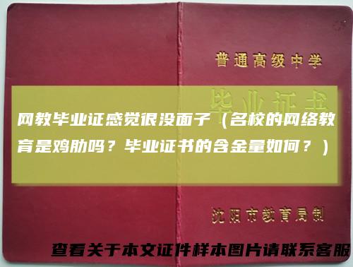 网教毕业证感觉很没面子（名校的网络教育是鸡肋吗？毕业证书的含金量如何？）