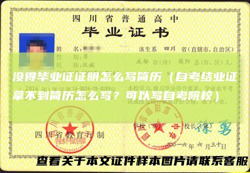 没得毕业证证明怎么写简历（自考结业证拿不到简历怎么写？可以写自考院校）
