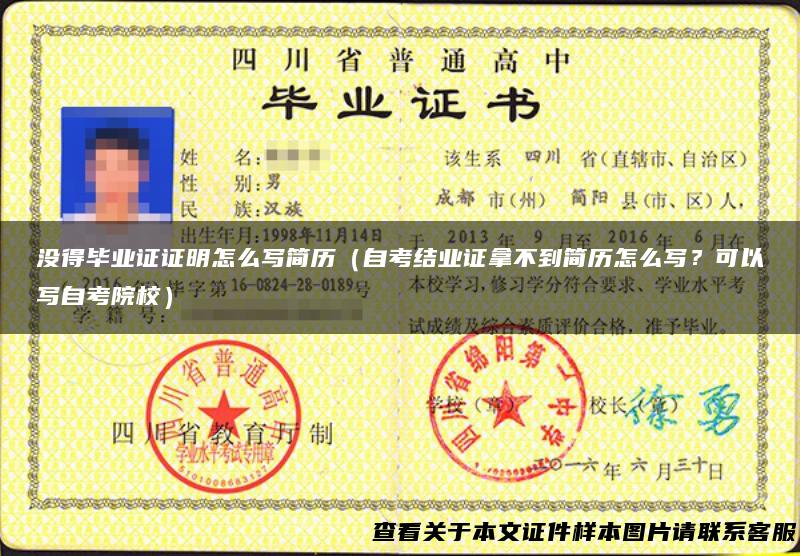 没得毕业证证明怎么写简历（自考结业证拿不到简历怎么写？可以写自考院校）