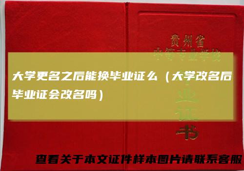 大学更名之后能换毕业证么（大学改名后毕业证会改名吗）