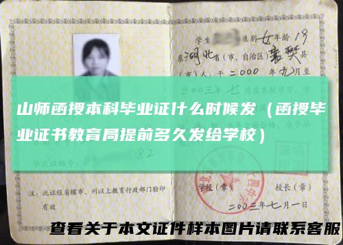 山师函授本科毕业证什么时候发（函授毕业证书教育局提前多久发给学校）