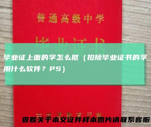 毕业证上面的字怎么抠（扣除毕业证书的字用什么软件？PS）