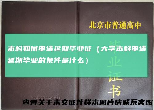 本科如何申请延期毕业证(大学本科申请延期毕业的条件是什么)