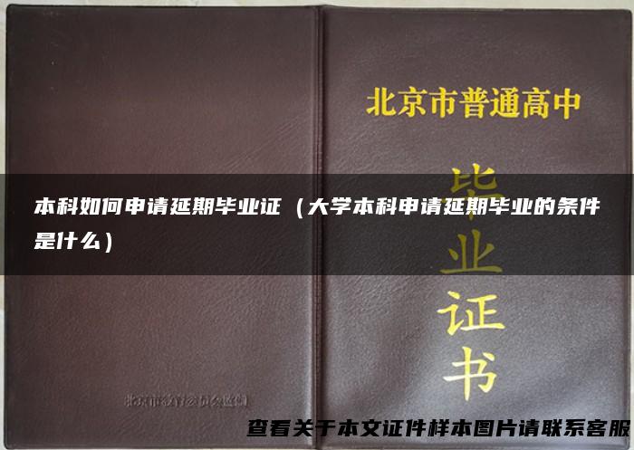 本科如何申请延期毕业证（大学本科申请延期毕业的条件是什么）