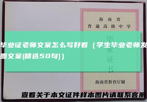毕业证老师文案怎么写好看（学生毕业老师发圈文案(精选50句)）