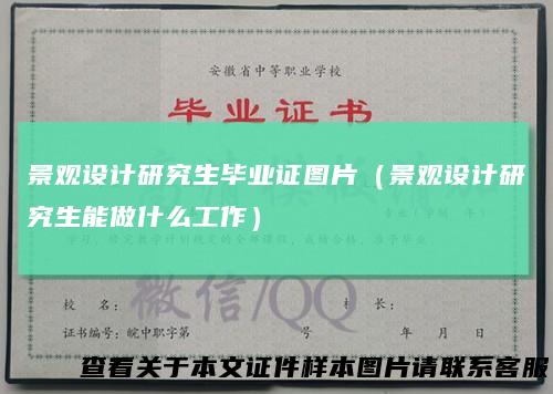 景观设计研究生毕业证图片（景观设计研究生能做什么工作）