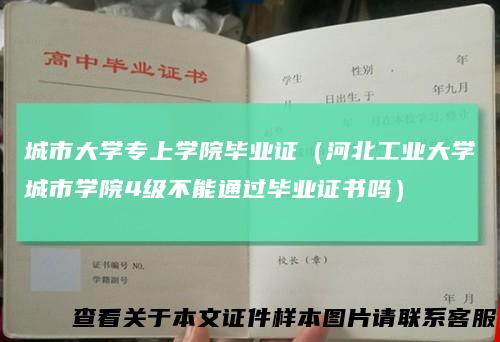 城市大学专上学院毕业证(河北工业大学城市学院4级不能通过毕业证书吗)