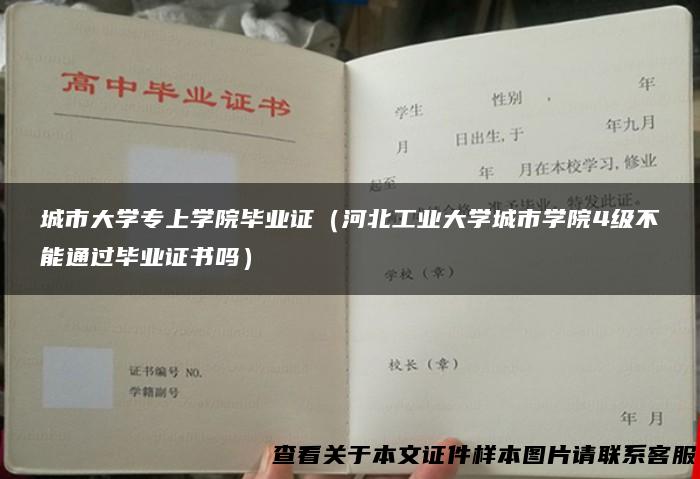 城市大学专上学院毕业证（河北工业大学城市学院4级不能通过毕业证书吗）