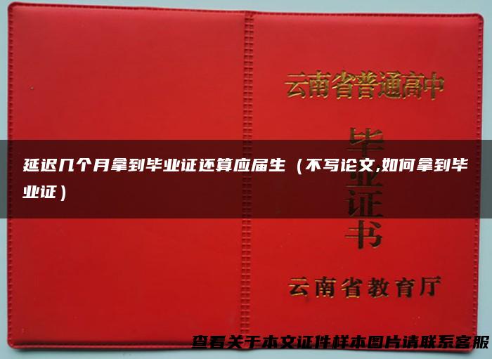 延迟几个月拿到毕业证还算应届生（不写论文,如何拿到毕业证）