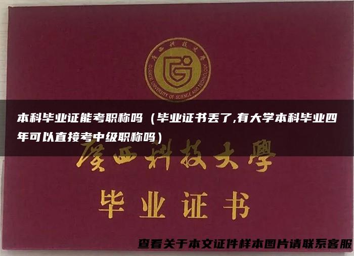本科毕业证能考职称吗（毕业证书丢了,有大学本科毕业四年可以直接考中级职称吗）
