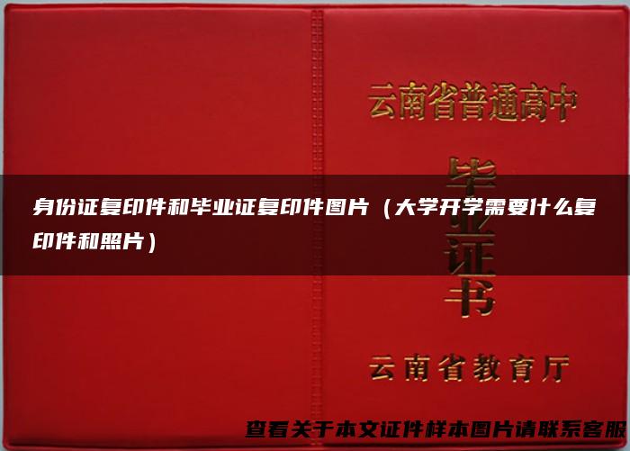 身份证复印件和毕业证复印件图片（大学开学需要什么复印件和照片）