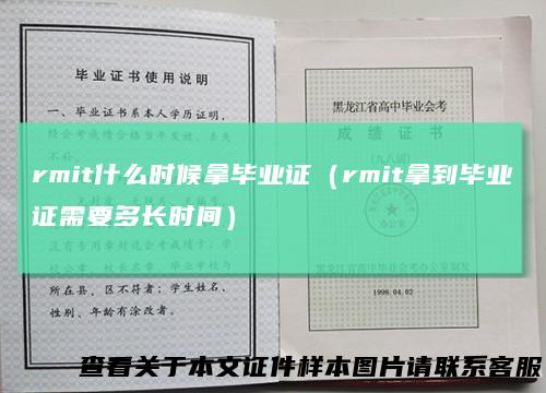 rmit什么时候拿毕业证（rmit拿到毕业证需要多长时间）