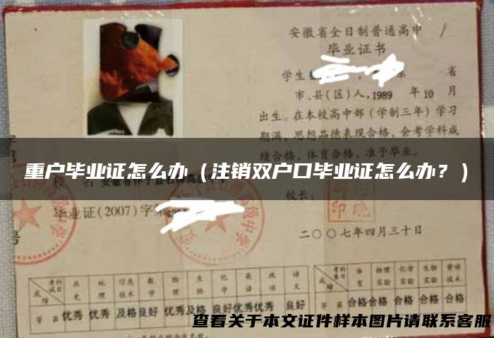 重户毕业证怎么办（注销双户口毕业证怎么办？）