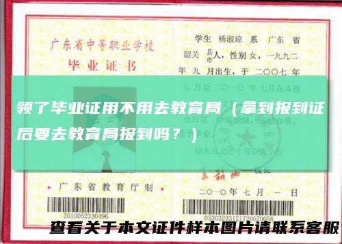 领了毕业证用不用去教育局（拿到报到证后要去教育局报到吗？）