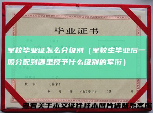 军校毕业证怎么分级别（军校生毕业后一般分配到哪里授予什么级别的军衔）