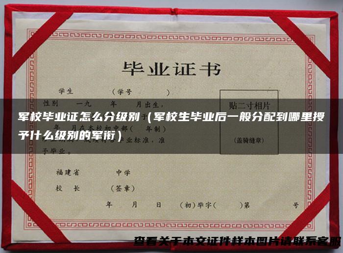 军校毕业证怎么分级别（军校生毕业后一般分配到哪里授予什么级别的军衔）