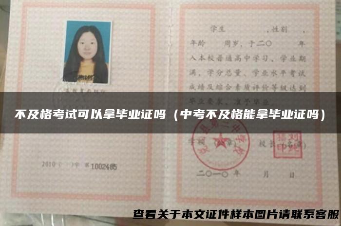 不及格考试可以拿毕业证吗（中考不及格能拿毕业证吗）