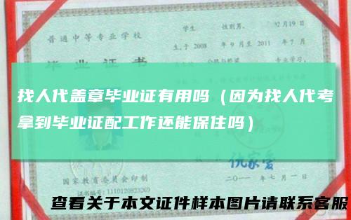 找人代盖章毕业证有用吗（因为找人代考拿到毕业证配工作还能保住吗）