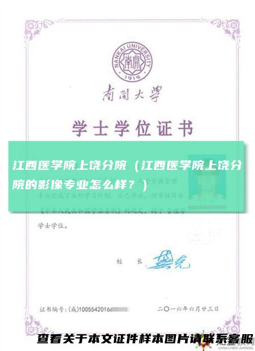 江西医学院上饶分院（江西医学院上饶分院的影像专业怎么样？）