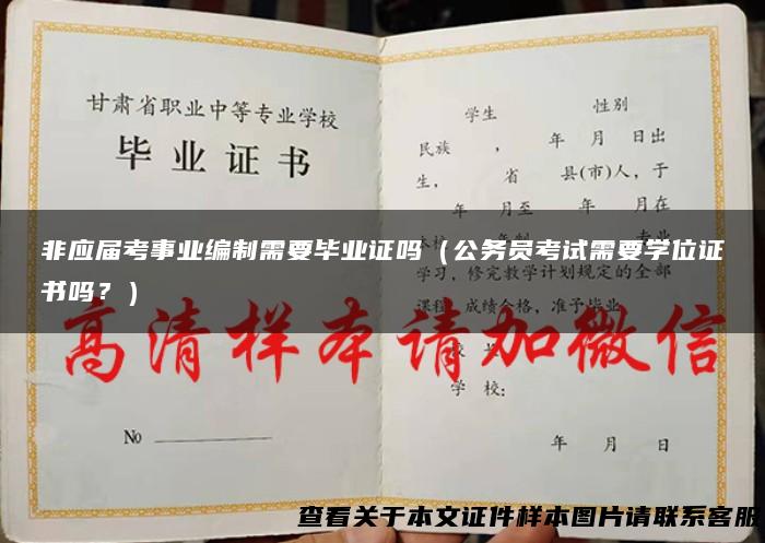 非应届考事业编制需要毕业证吗（公务员考试需要学位证书吗？）