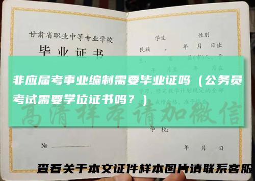 非应届考事业编制需要毕业证吗（公务员考试需要学位证书吗？）
