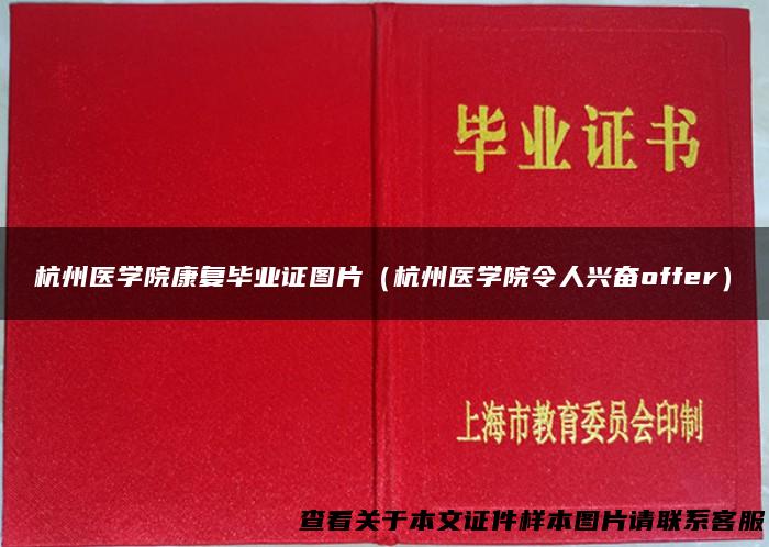 杭州医学院康复毕业证图片（杭州医学院令人兴奋offer）