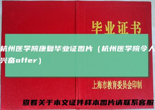杭州医学院康复毕业证图片（杭州医学院令人兴奋offer）