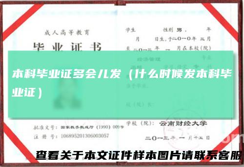 本科毕业证多会儿发（什么时候发本科毕业证）
