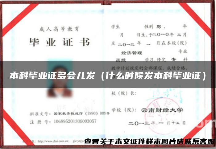 本科毕业证多会儿发（什么时候发本科毕业证）