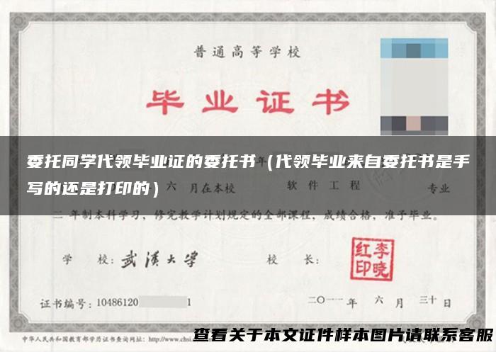 委托同学代领毕业证的委托书（代领毕业来自委托书是手写的还是打印的）