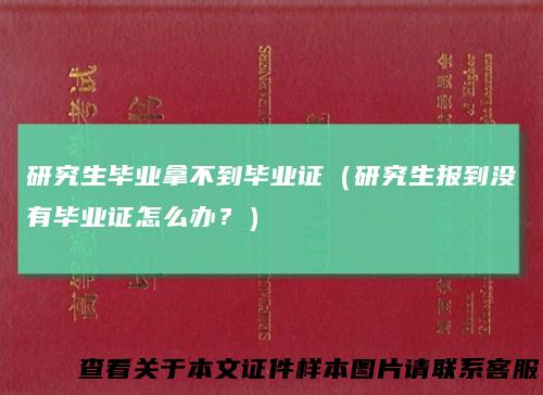 研究生毕业拿不到毕业证（研究生报到没有毕业证怎么办？）