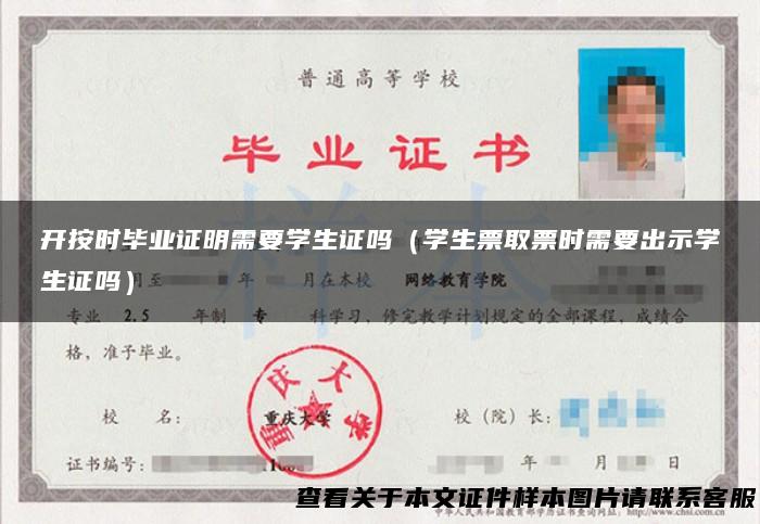 开按时毕业证明需要学生证吗（学生票取票时需要出示学生证吗）