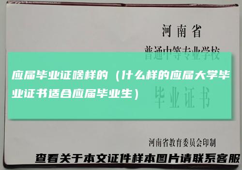 应届毕业证啥样的（什么样的应届大学毕业证书适合应届毕业生）