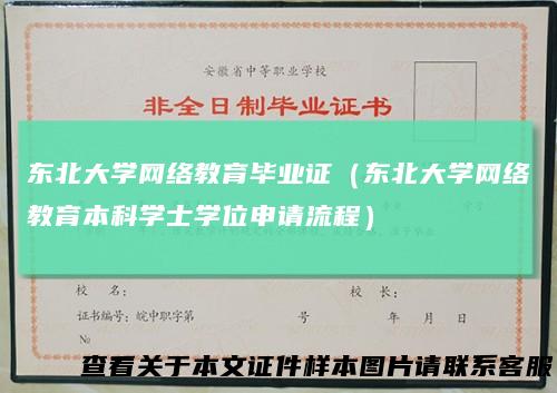 东北大学网络教育毕业证（东北大学网络教育本科学士学位申请流程）