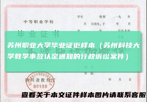 苏州职业大学毕业证讵样本（苏州科技大学教学事故认定通知的行政诉讼案件）