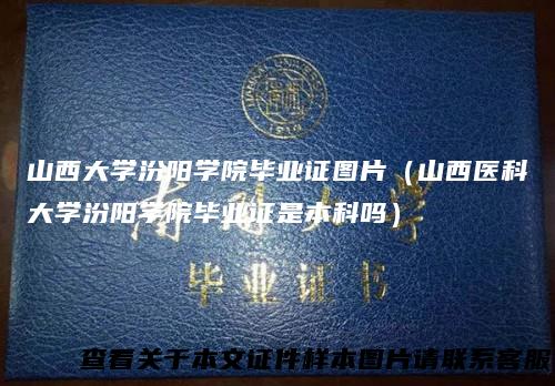 山西大学汾阳学院毕业证图片（山西医科大学汾阳学院毕业证是本科吗）