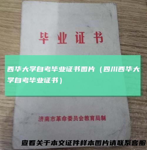 西华大学自考毕业证书图片（四川西华大学自考毕业证书）