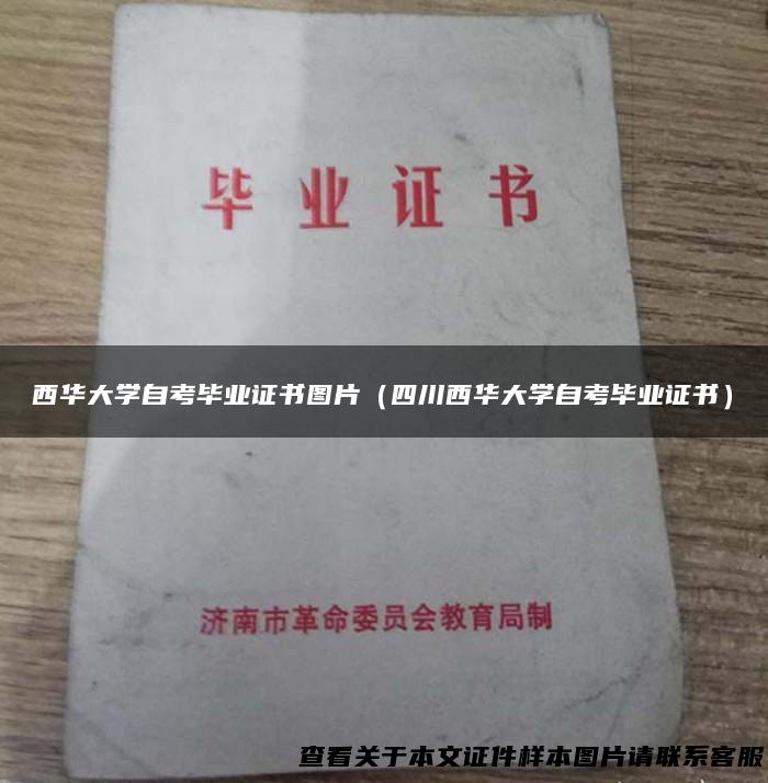西华大学自考毕业证书图片（四川西华大学自考毕业证书）