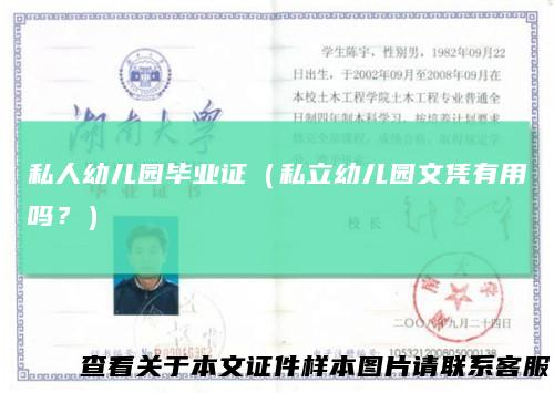 私人幼儿园毕业证(私立幼儿园文凭有用吗?)