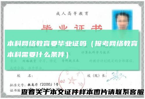 本科网络教育要毕业证吗（报考网络教育本科需要什么条件）