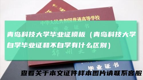青岛科技大学毕业证模板（青岛科技大学自学毕业证和不自学有什么区别）