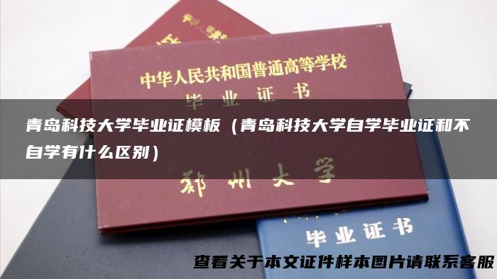 青岛科技大学毕业证模板（青岛科技大学自学毕业证和不自学有什么区别）