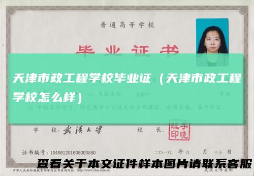 天津市政工程学校毕业证（天津市政工程学校怎么样）