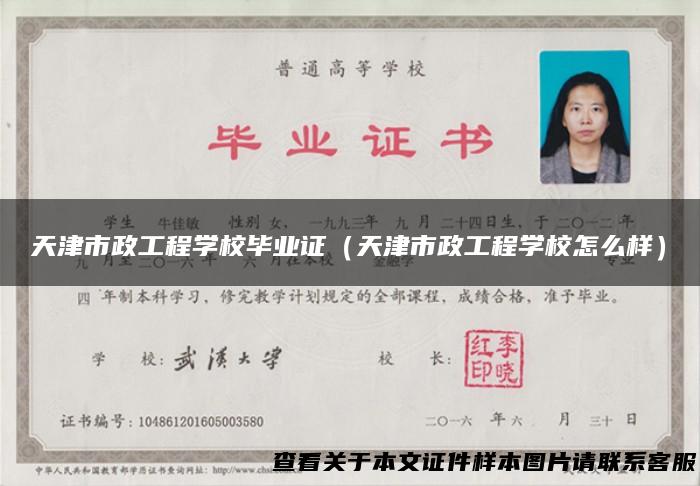 天津市政工程学校毕业证（天津市政工程学校怎么样）